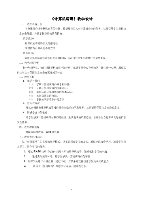 计算机病毒教案