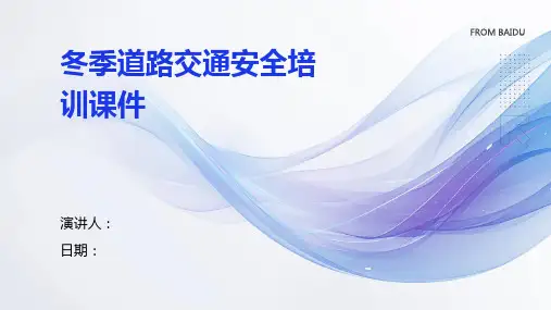 冬季道路交通安全培训课件