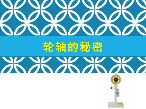 《轮轴的秘密》PPT课件1