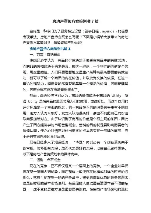 房地产宣传方案策划书7篇范本