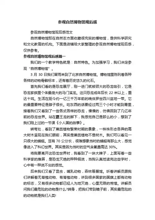 参观自然博物馆观后感