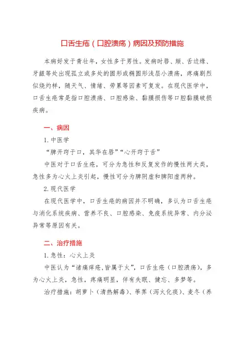 口舌生疮(口腔溃疡)病因及预防措施
