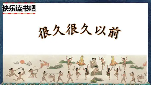部编版语文四年级上册第四单元《快乐读书吧》公开课PPT课件