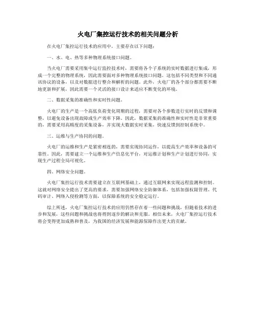 火电厂集控运行技术的相关问题分析