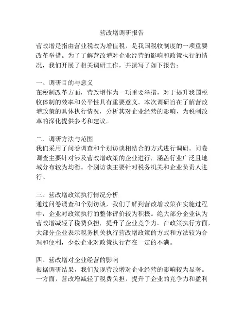 营改增调研报告