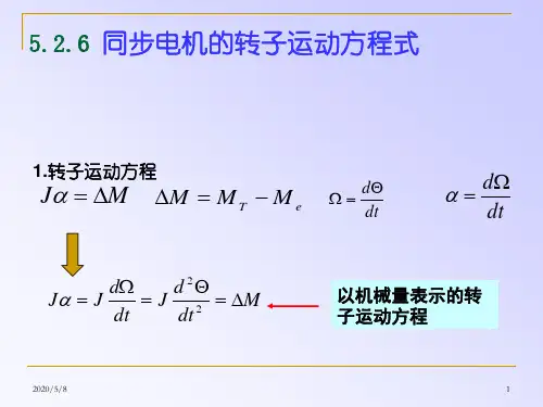 5-2-6 同步电机的转子运动方程