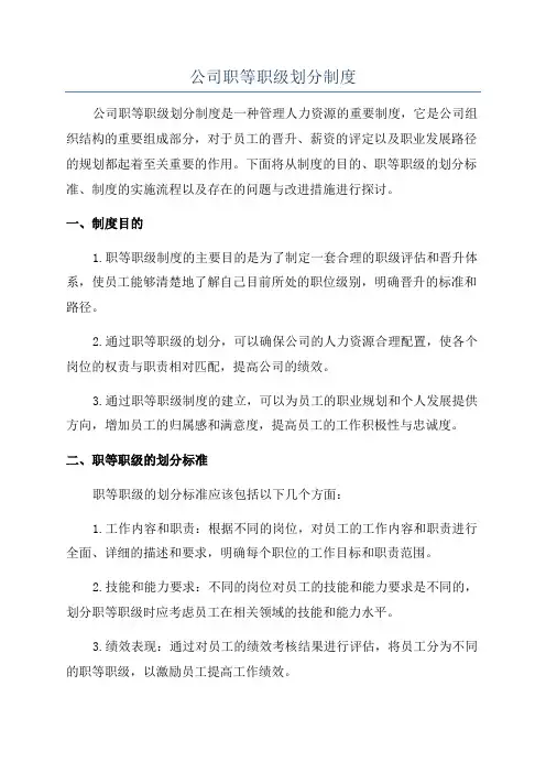 公司职等职级划分制度