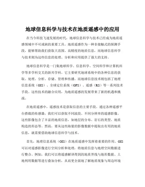 地球信息科学与技术在地质遥感中的应用