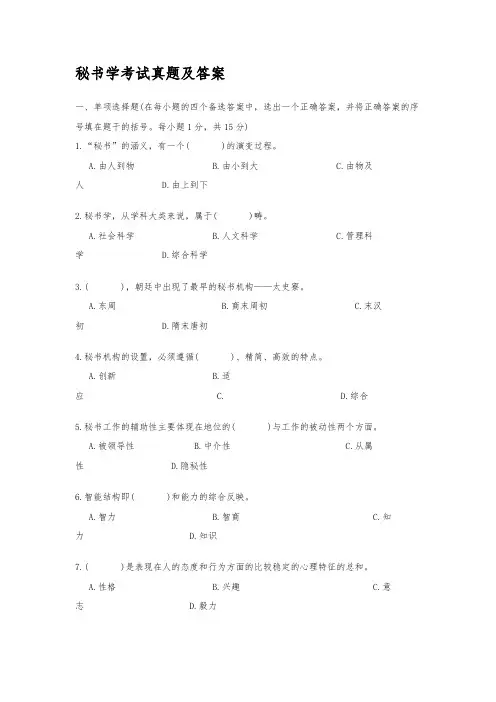秘书学考试真题与答案解析