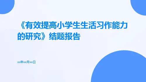 《有效提高小学生生活习作能力的研究》结题报告