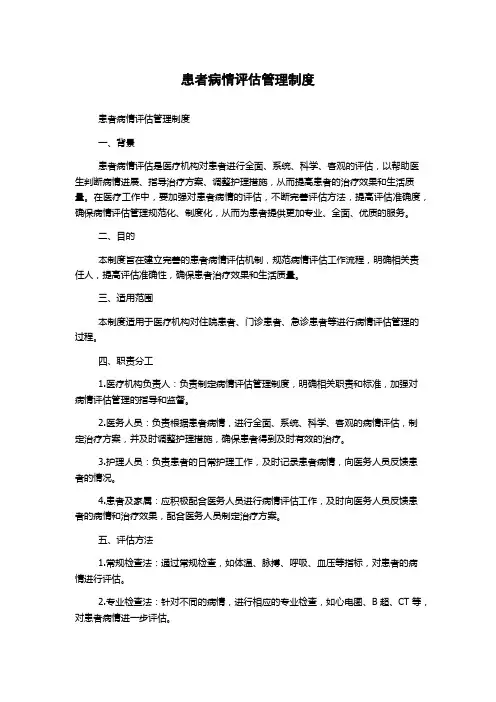 患者病情评估管理制度