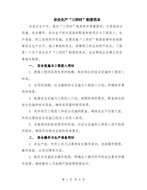 安全生产“三同时”制度范本（2篇）