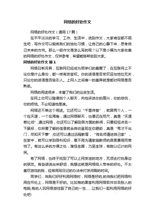 网络的好处作文（通用17篇）