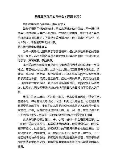 幼儿教学观摩心得体会（通用6篇）