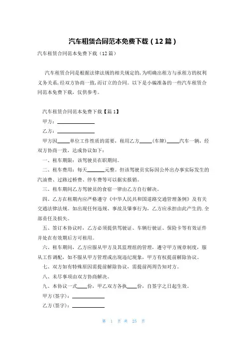 汽车租赁合同范本免费下载(12篇)