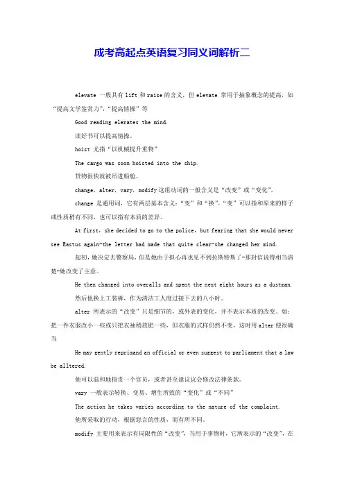 成考高起点英语复习同义词解析二 