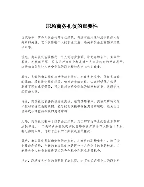 职场商务礼仪的重要性
