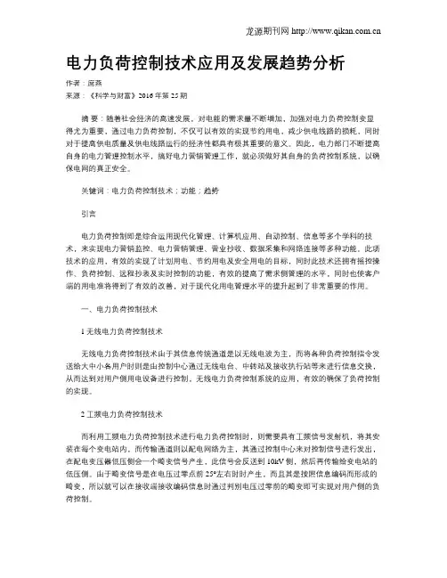 电力负荷控制技术应用及发展趋势分析
