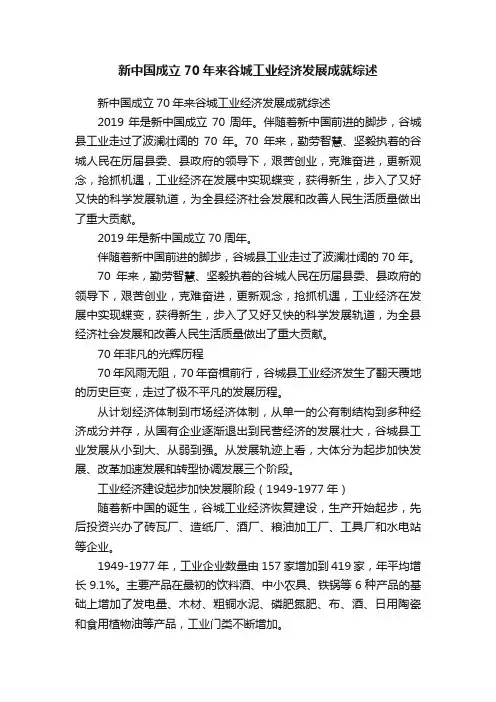 新中国成立70年来谷城工业经济发展成就综述