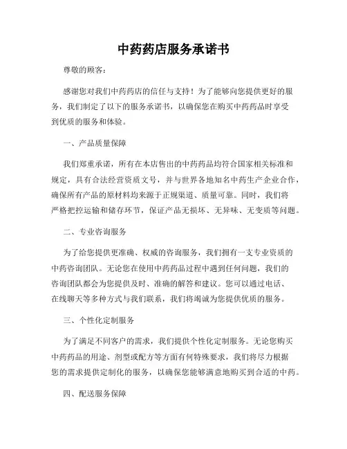 中药药店服务承诺书