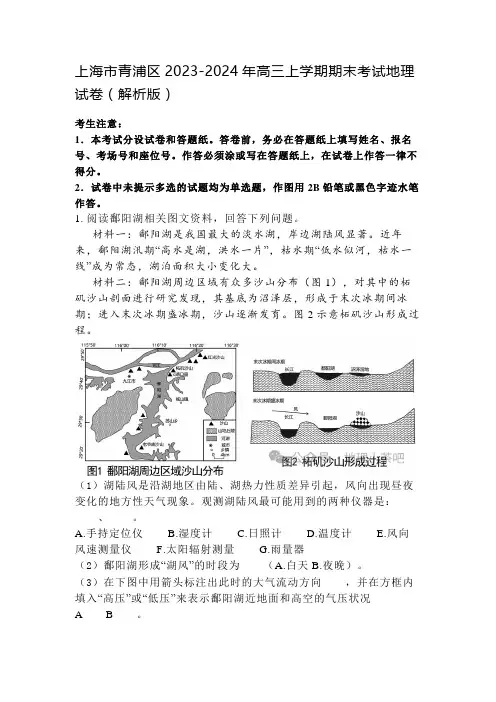上海市青浦区2023-2024年高三上学期期末考试地理试卷(解析版)