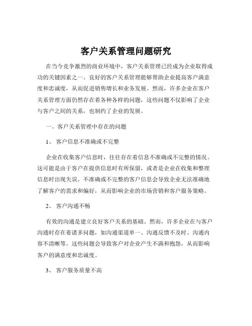 客户关系管理问题研究