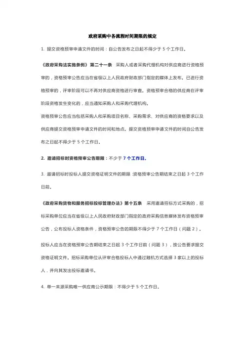 政府采购中各流程时间期限的规定