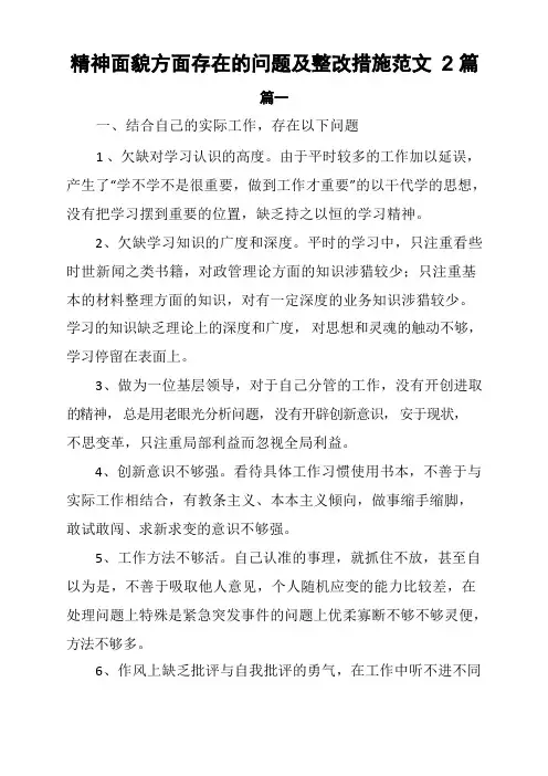 精神面貌方面存在的问题及整改措施范文2篇