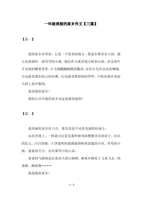 一年级美丽的家乡作文【三篇】