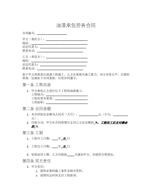 油漆承包劳务合同