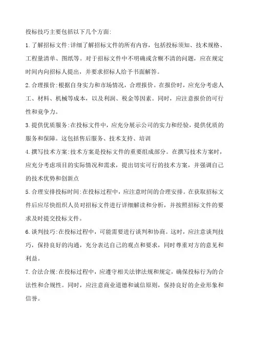 关于投标技巧