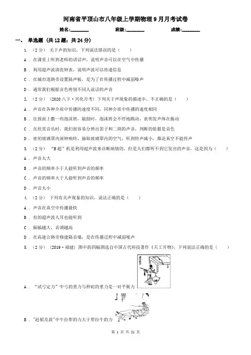 河南省平顶山市八年级上学期物理9月月考试卷