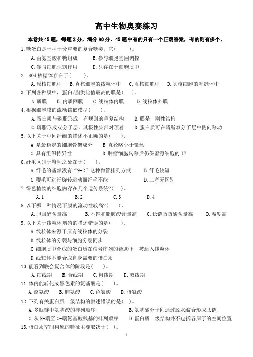高中生物奥赛试题(细胞代谢)