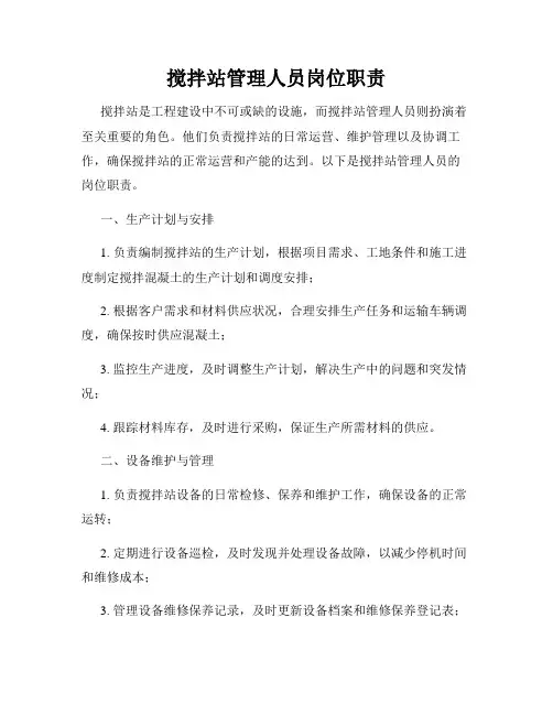 搅拌站管理人员岗位职责