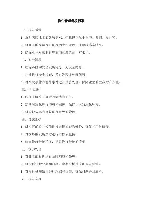 物业管理考核标准.