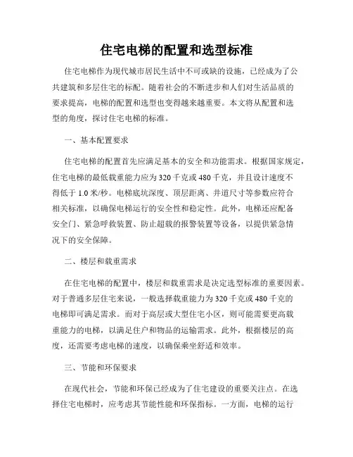 住宅电梯的配置和选型标准