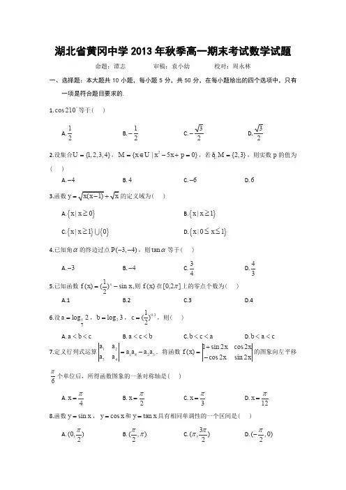 湖北省黄冈中学2013-2014学年高一上学期期末考试数学试题Word版含答案