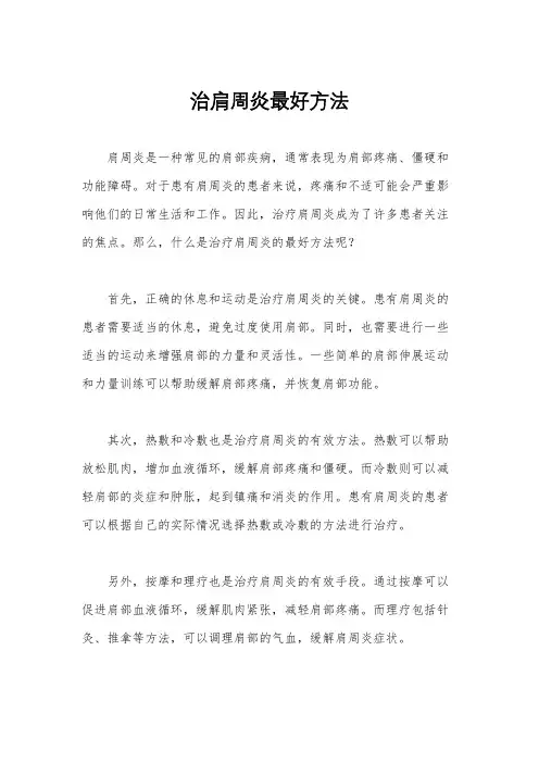 治肩周炎最好方法