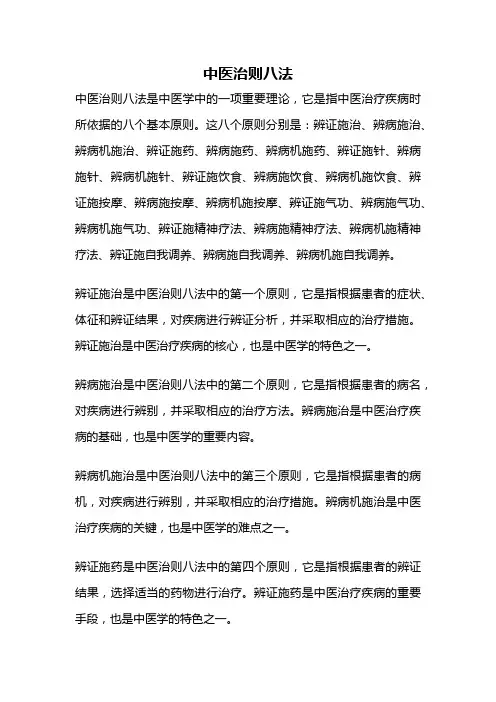 中医治则八法