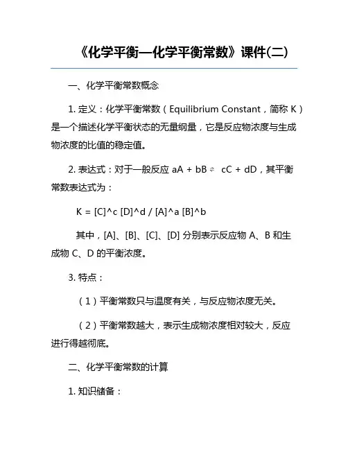 《化学平衡—化学平衡常数》课件(二)