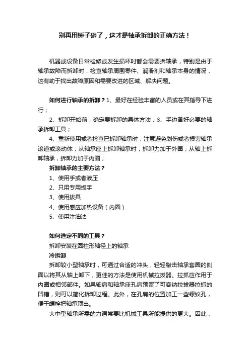 别再用锤子砸了，这才是轴承拆卸的正确方法！