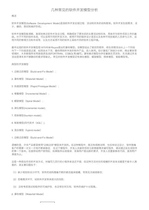 几种常见的软件开发模型分析