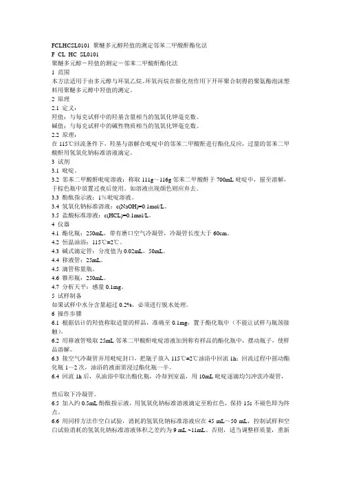 FCLHCSL0101 聚醚多元醇羟值的测定邻苯二甲酸酐酯化法