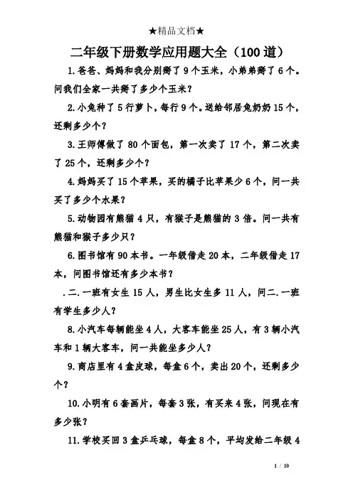 二年级下册数学应用题大全(100道)