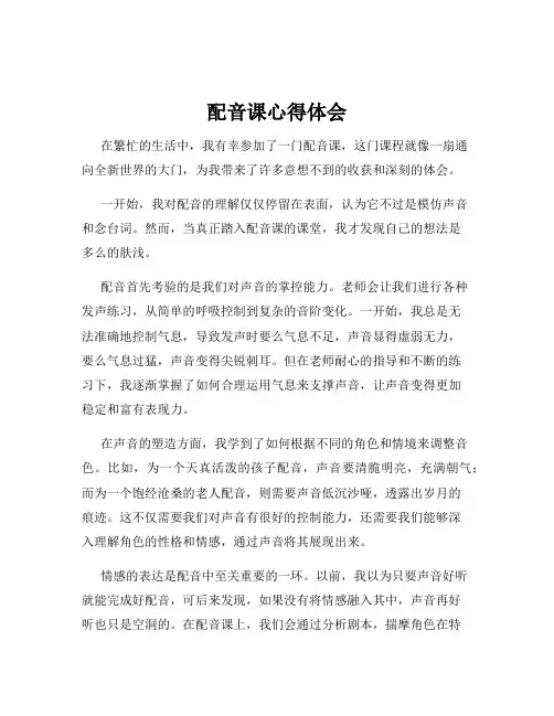 配音课心得体会