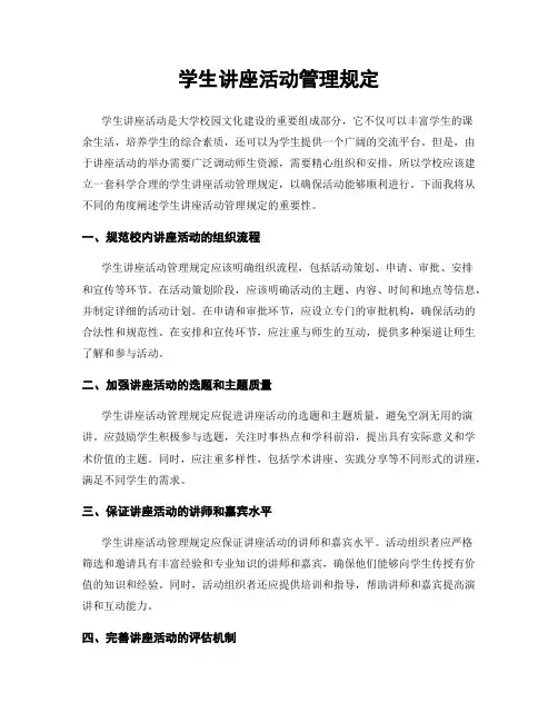 学生讲座活动管理规定