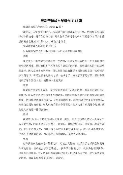 酸甜苦辣咸六年级作文12篇