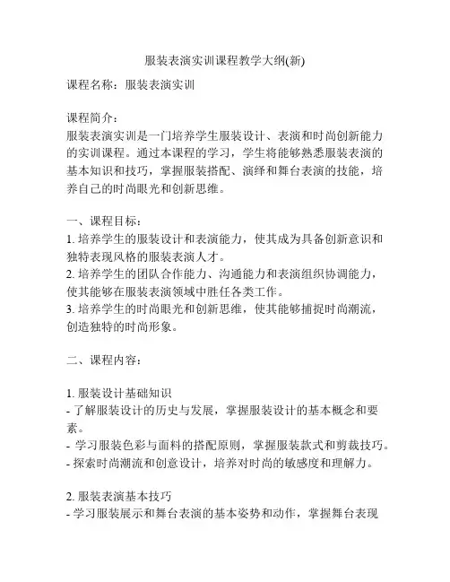 服装表演实训课程教学大纲(新)