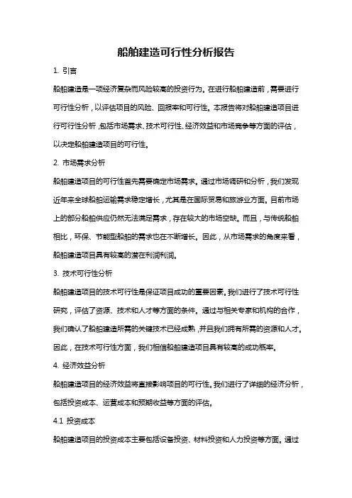 船舶建造可行性分析报告