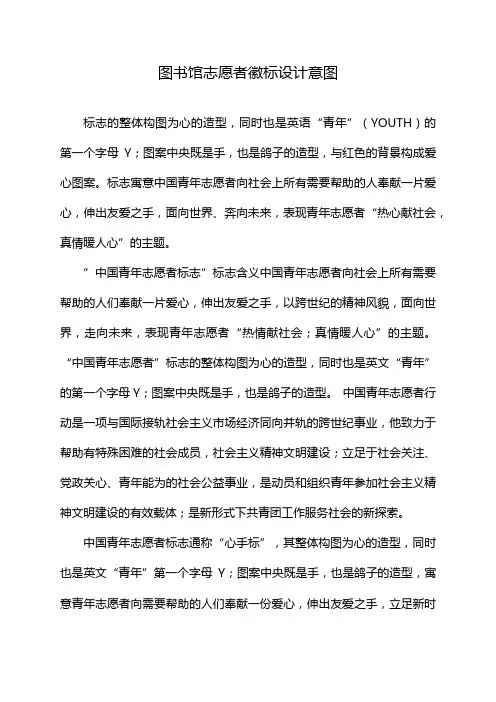 图书馆志愿者徽标设计意图